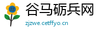谷马砺兵网